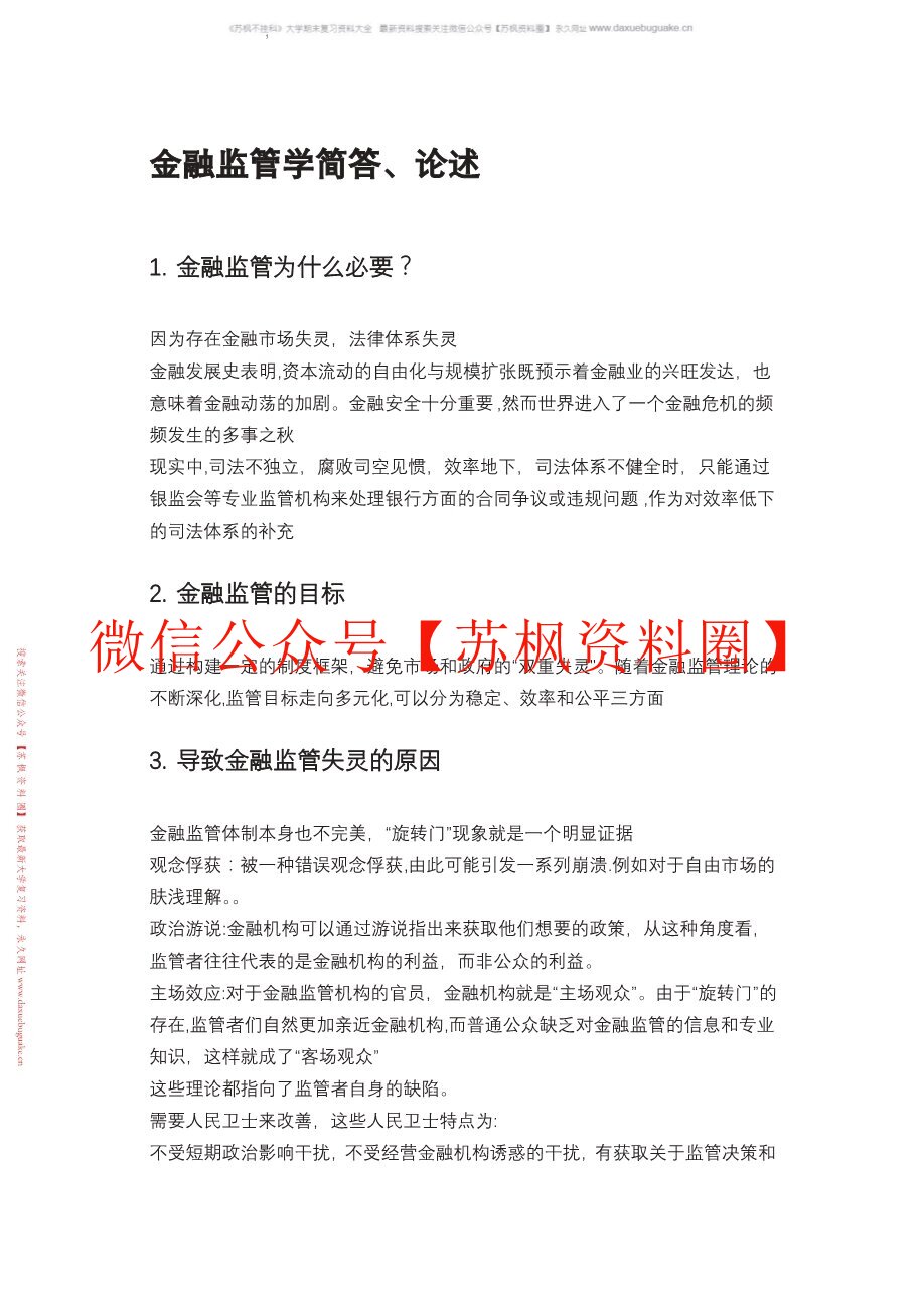金融监管学